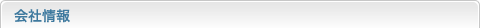 会社情報