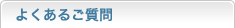 よくあるご質問