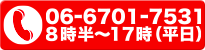 お問い合わせ電話番号 06-6701-7531