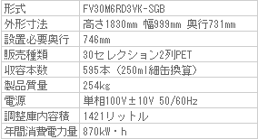 FV30M6RD3VK-SGB仕様表