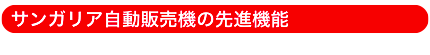 サンガリア自動販売機の先進機能