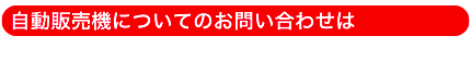 自動販売機についてのお問い合わせは